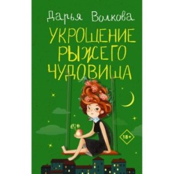 Укрощение рыжего чудовища