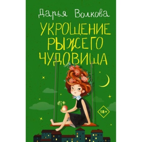 Укрощение рыжего чудовища