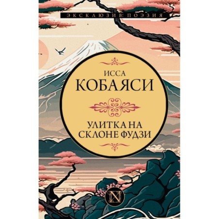 Улитка на склоне Фудзи