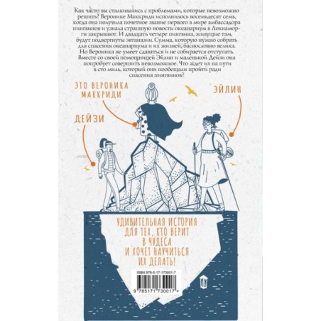 Унесенная пингвинами