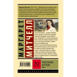 Унесенные ветром т. 1
