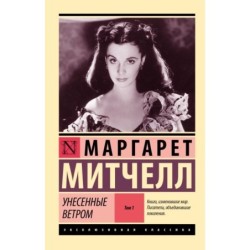 Унесенные ветром т. 1