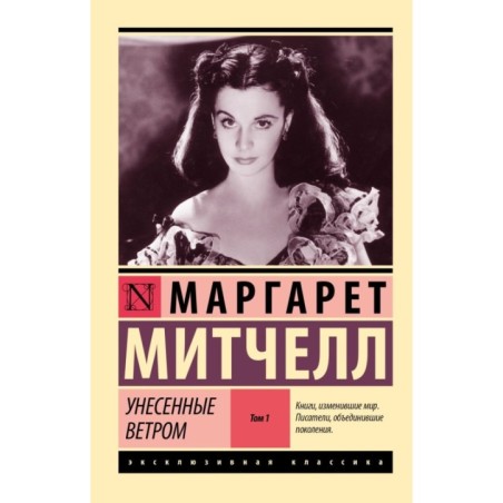 Унесенные ветром т. 1