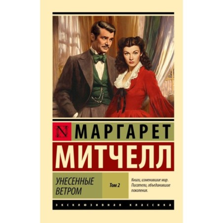 Унесенные ветром т. 2
