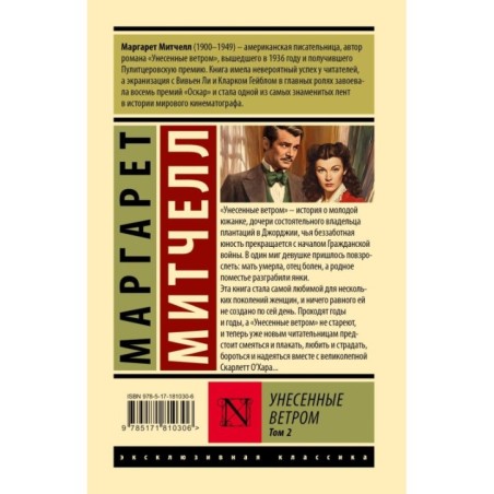 Унесенные ветром т. 2
