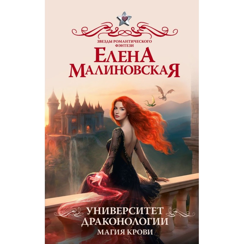 Университет драконологии. Магия крови