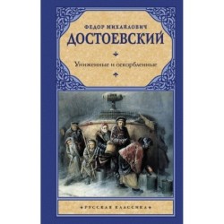 Униженные и оскорбленные