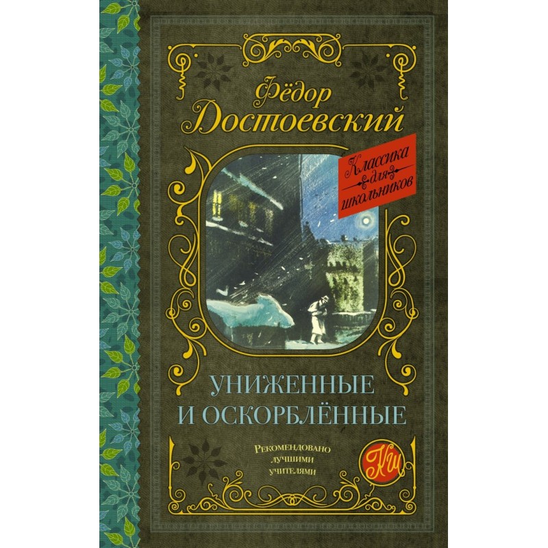 Униженные и оскорблённые Униженные и оскорблённые