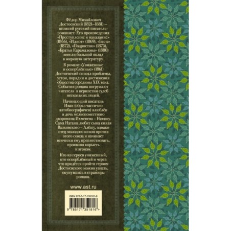 Униженные и оскорблённые