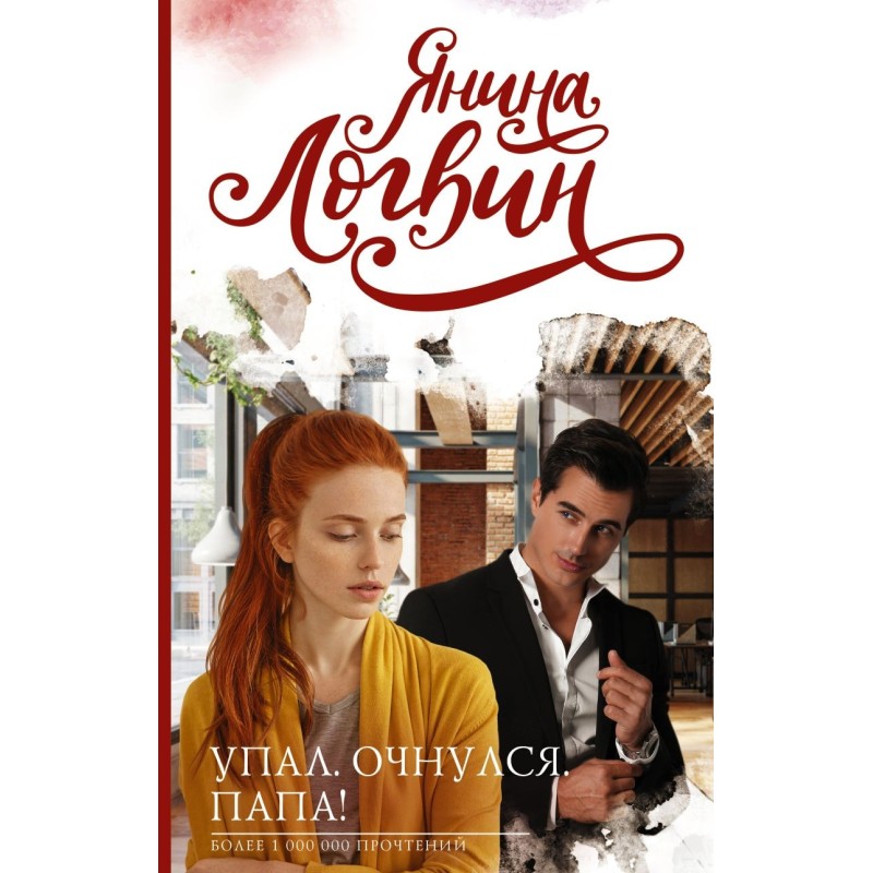 Упал. Очнулся. Папа! Упал. Очнулся. Папа!