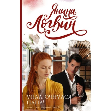 Упал. Очнулся. Папа!