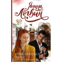 Упал. Очнулся. Папа!