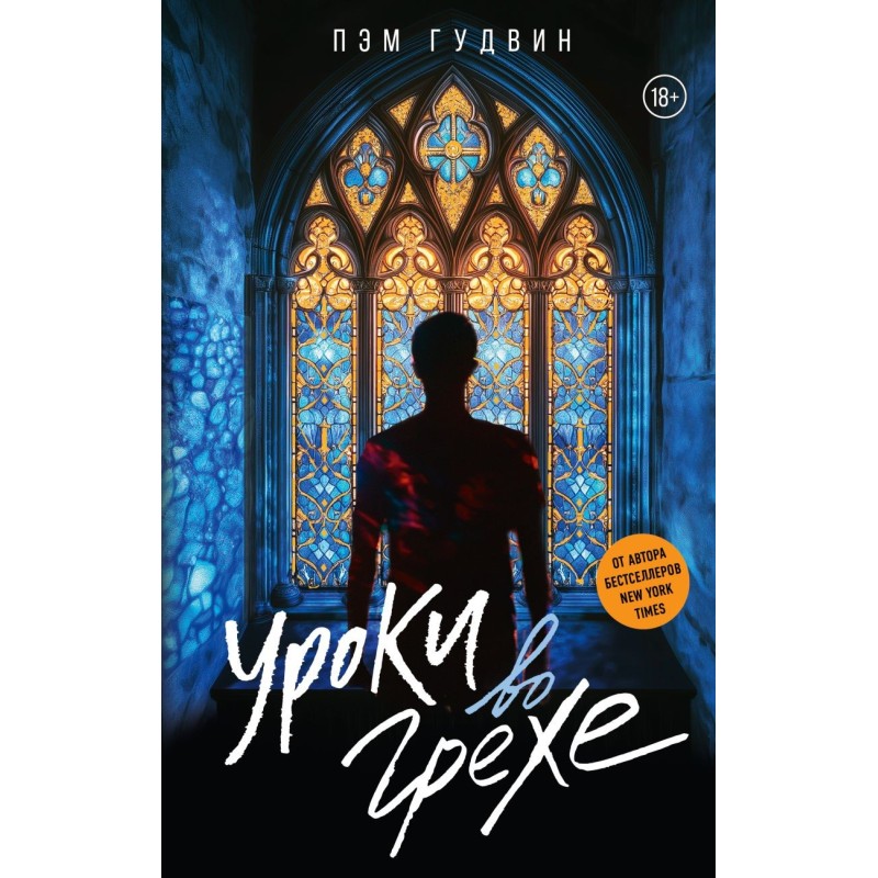 Уроки во грехе