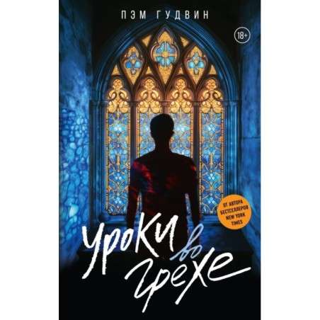 Уроки во грехе