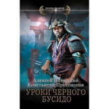 Уроки черного бусидо