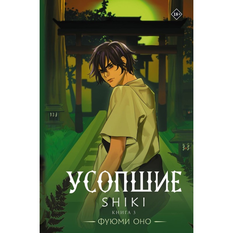 Усопшие. Shiki. Книга 3