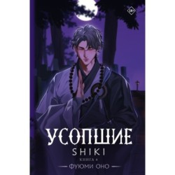 Усопшие. Shiki. Книга 4