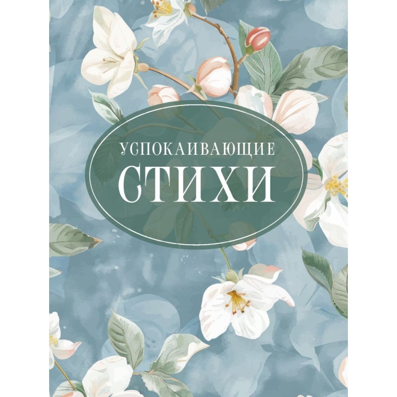 Успокаивающие стихи