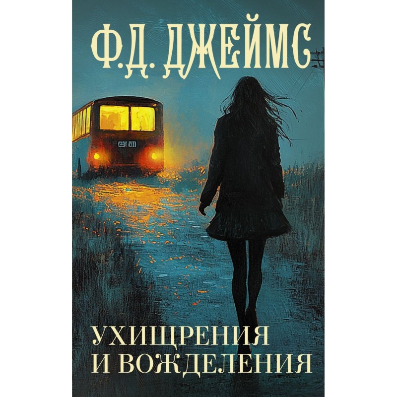 Ухищрения и вожделения