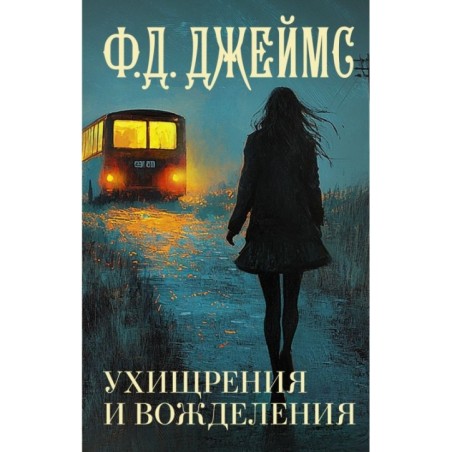 Ухищрения и вожделения