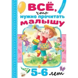 Всё, что нужно прочитать малышу в 5-6 лет