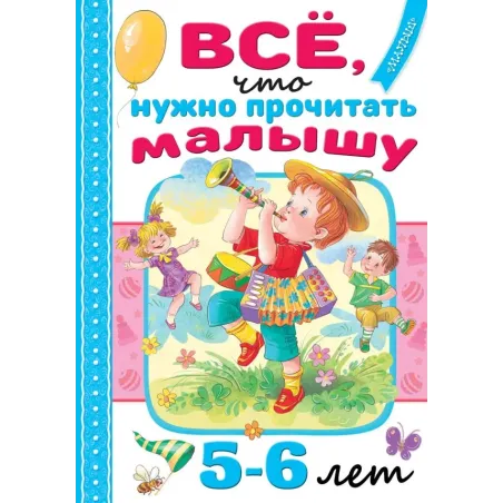 Всё, что нужно прочитать малышу в 5-6 лет