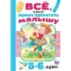 Всё, что нужно прочитать малышу в 5-6 лет Всё, что нужно прочитать малышу в 5-6 лет