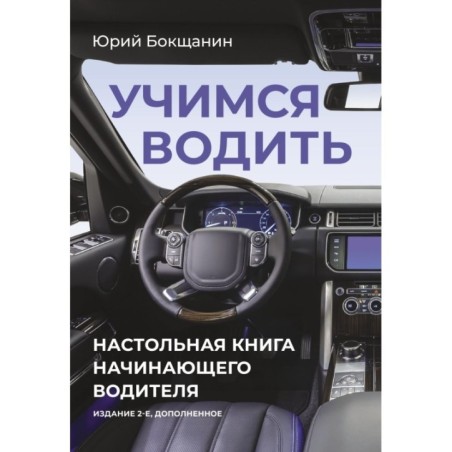 Учимся водить. Настольная книга начинающего водителя. Издание 2-е, дополненное