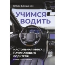 Учимся водить. Настольная книга начинающего водителя. Издание 2-е, дополненное