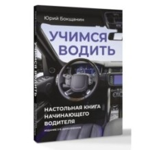 Учимся водить. Настольная книга начинающего водителя. Издание 2-е, дополненное