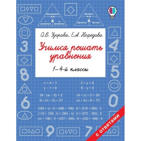Учимся решать уравнения. 1-4-й классы