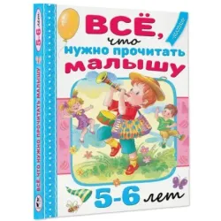 Всё, что нужно прочитать малышу в 5-6 лет