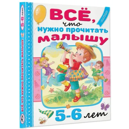 Всё, что нужно прочитать малышу в 5-6 лет