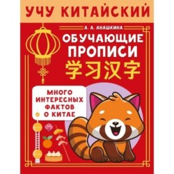 Учу китайский язык. Обучающие прописи