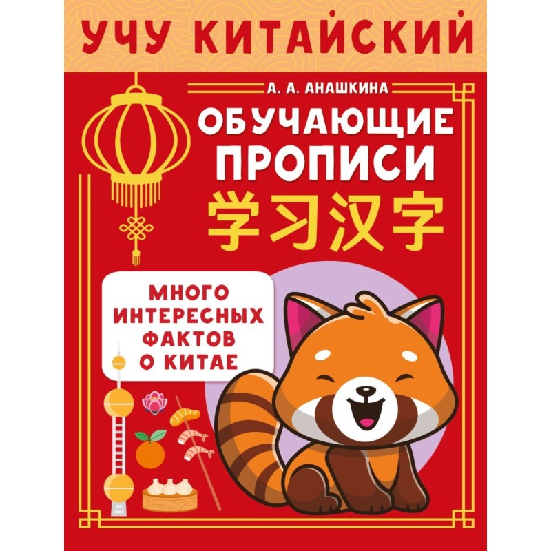 Учу китайский язык. Обучающие прописи