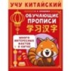 Учу китайский язык. Обучающие прописи