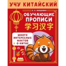 Учу китайский язык. Обучающие прописи