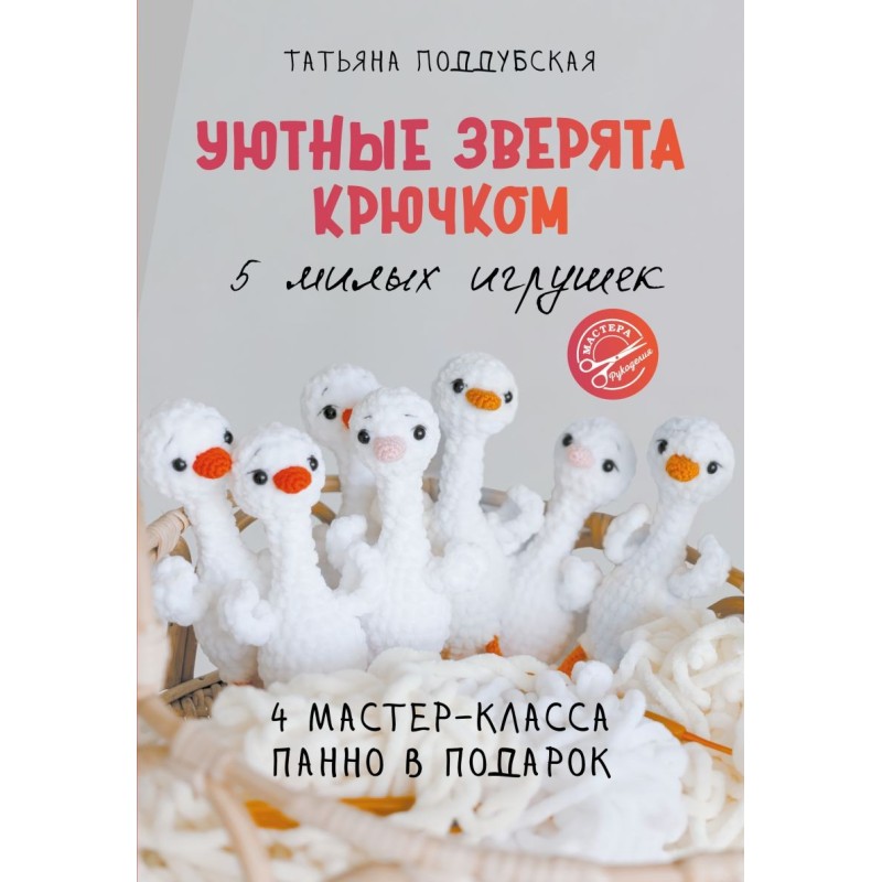 Уютные зверята крючком. 5 милых игрушек. 4 мастер-класса панно в подарок