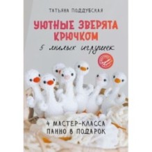 Уютные зверята крючком. 5 милых игрушек. 4 мастер-класса панно в подарок