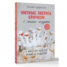 Уютные зверята крючком. 5 милых игрушек. 4 мастер-класса панно в подарок
