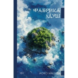 Фабрика душ