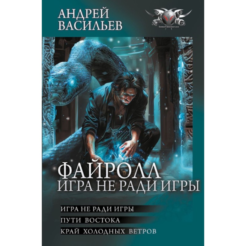 Файролл. Игра не ради игры