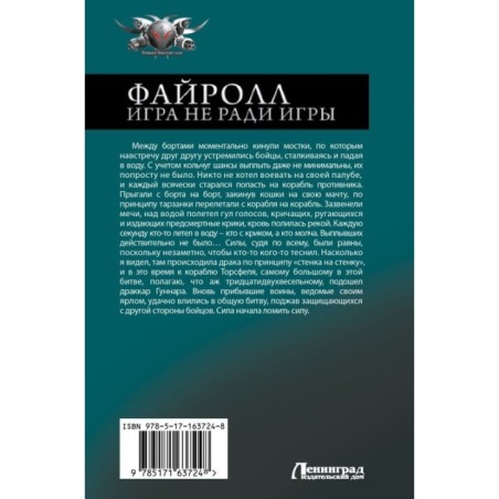 Файролл. Игра не ради игры