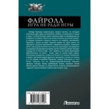 Файролл. Игра не ради игры
