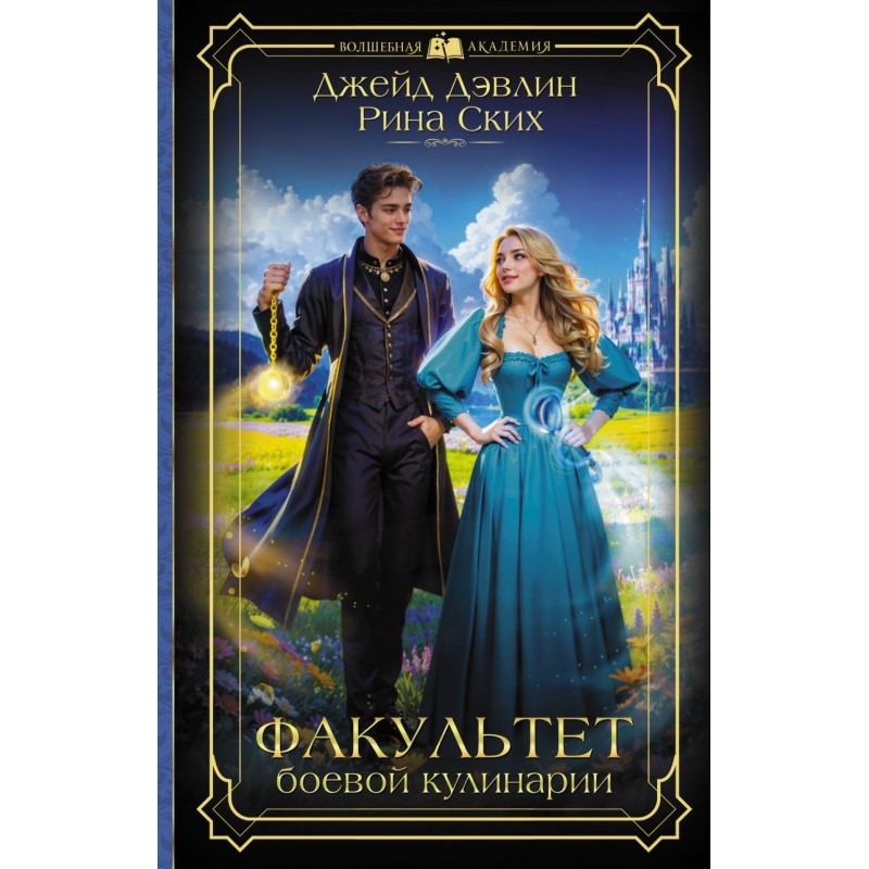 Факультет боевой кулинарии