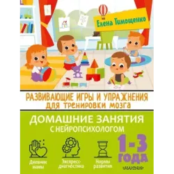 Развивающие игры и упражнения для тренировки мозга. 1-3 года