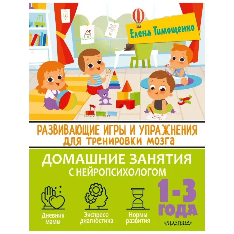 Развивающие игры и упражнения для тренировки мозга. 1-3 года