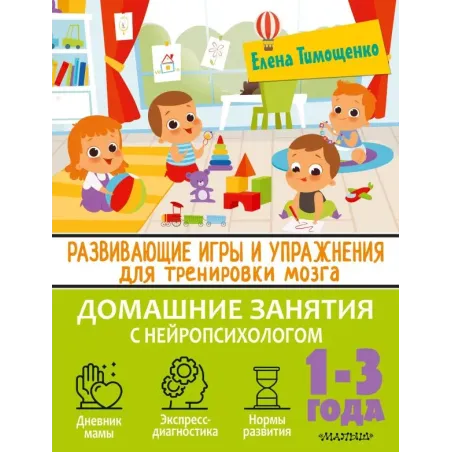 Развивающие игры и упражнения для тренировки мозга. 1-3 года