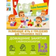 Развивающие игры и упражнения для тренировки мозга. 1-3 года