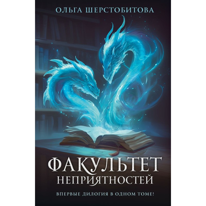 Факультет неприятностей